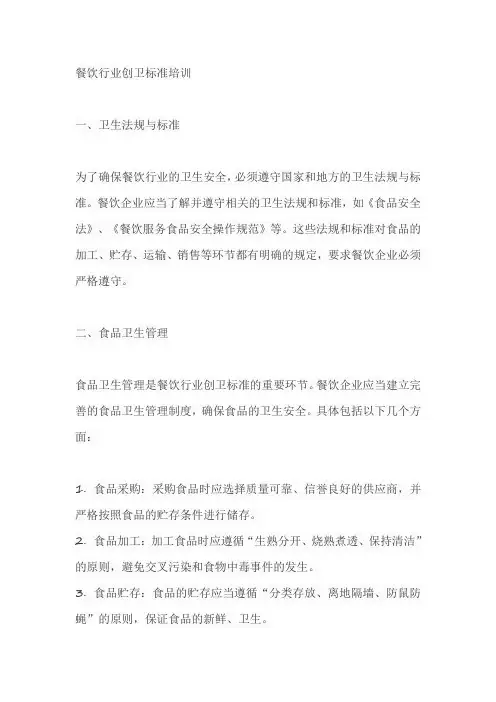 餐饮行业创卫标准培训