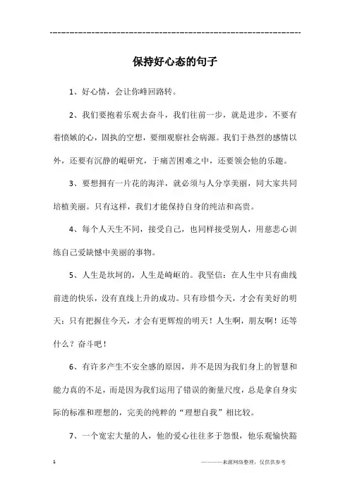保持好心态的句子