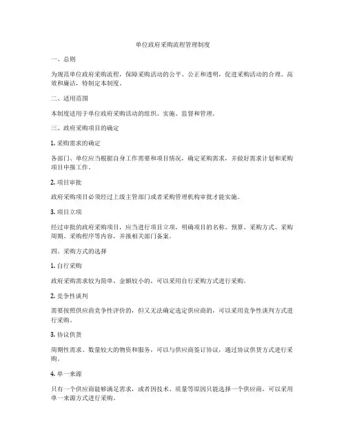 单位政府采购流程管理制度
