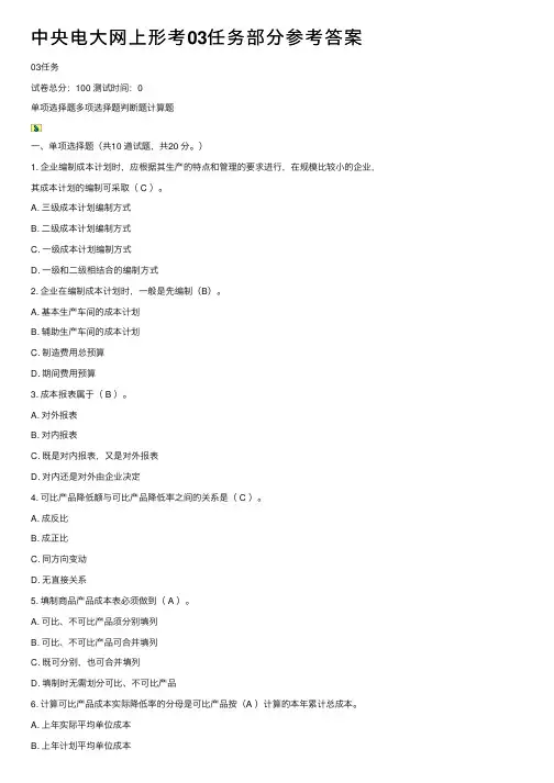 中央电大网上形考03任务部分参考答案