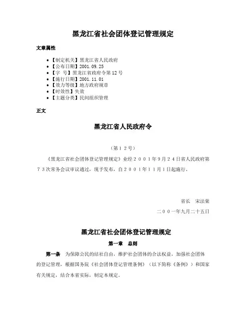 黑龙江省社会团体登记管理规定