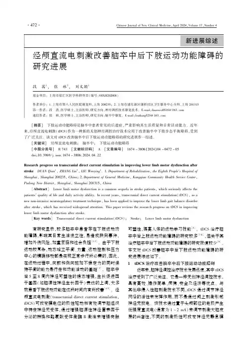 经颅直流电刺激改善脑卒中后下肢运动功能障碍的研究进展