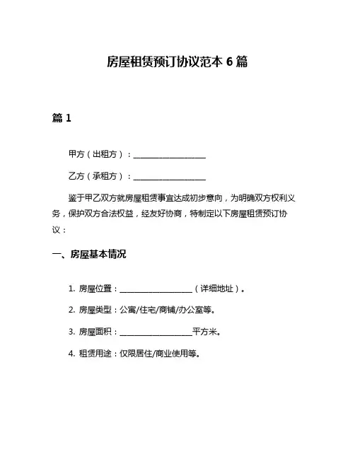 房屋租赁预订协议范本6篇
