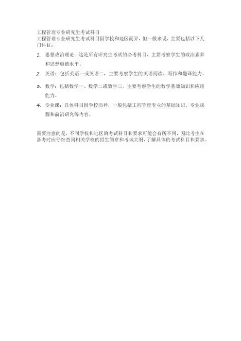 工程管理专业研究生考试科目