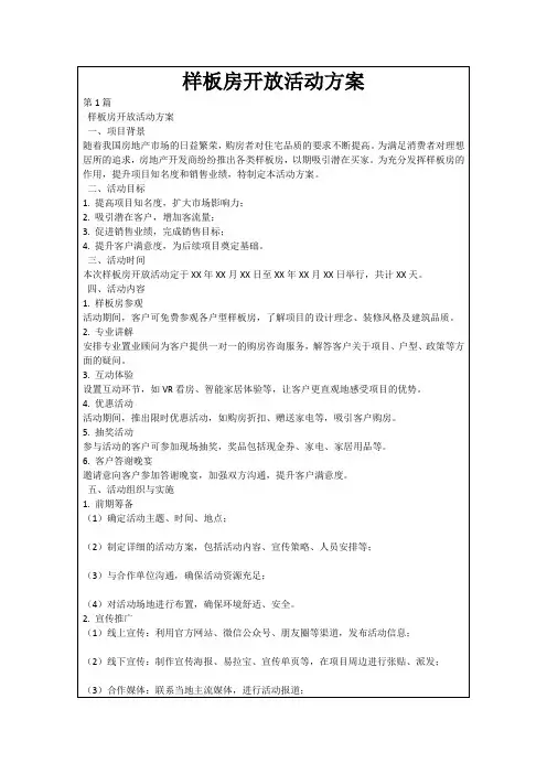 样板房开放活动方案