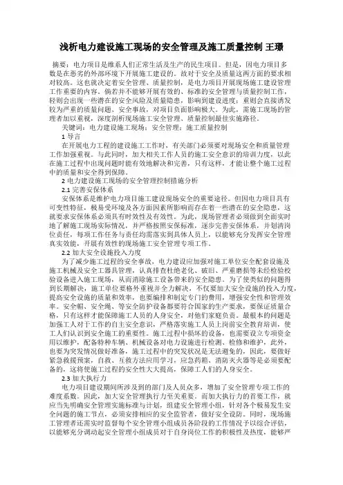 浅析电力建设施工现场的安全管理及施工质量控制 王璟