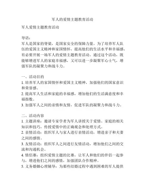 军人的爱情主题教育活动