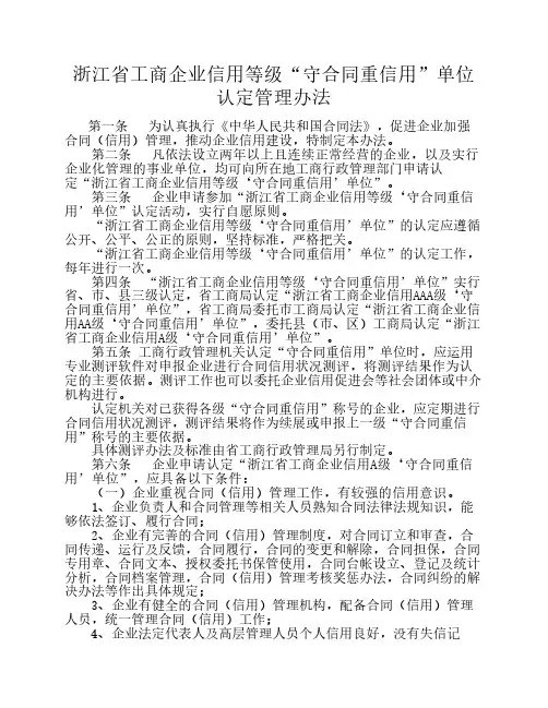 浙江省工商企业信用等级“守合同重信用”单位认定管理办法