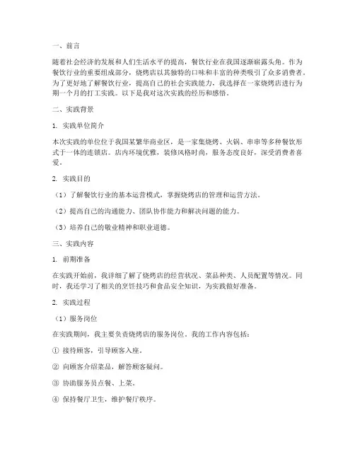 烧烤店打工社会实践报告