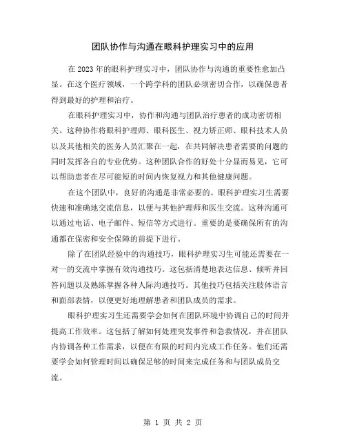 团队协作与沟通在眼科护理实习中的应用