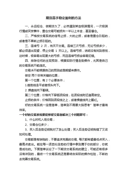 期货高手稳定盈利的方法