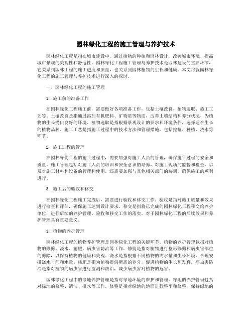 园林绿化工程的施工管理与养护技术