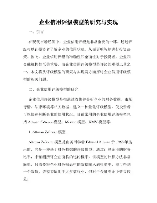 企业信用评级模型的研究与实现