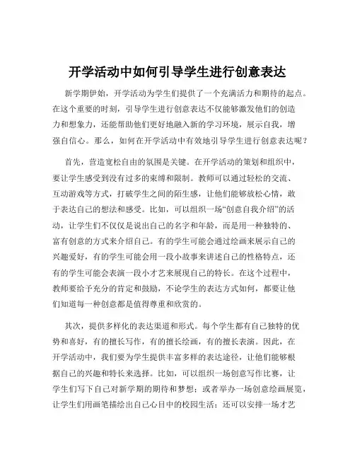 开学活动中如何引导学生进行创意表达