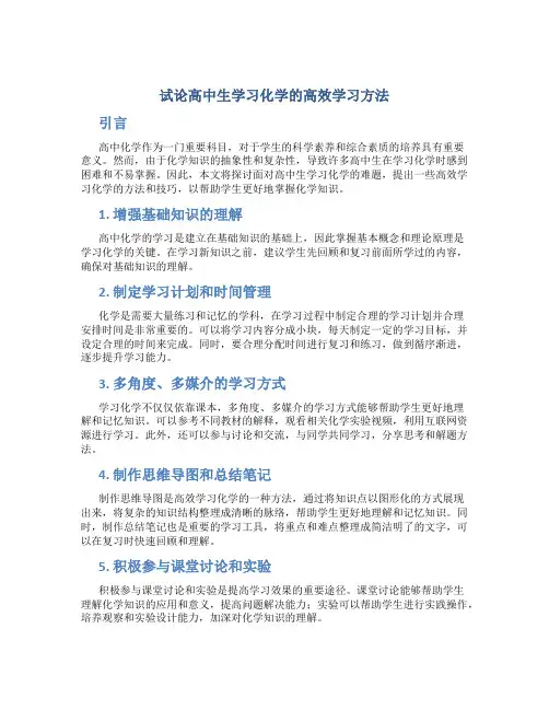试论高中生学习化学的高效学习方法