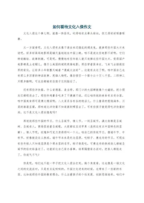 如何看待文化入侵作文