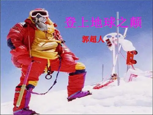 登上地球之巅PPT36 人教版 (共36张PPT)