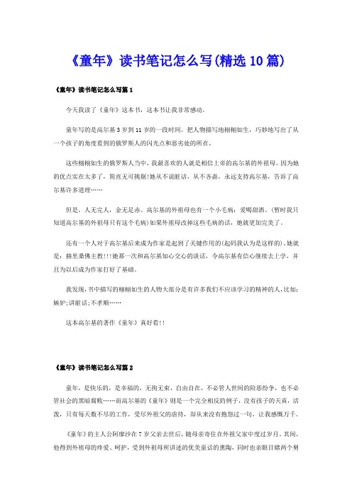 《童年》读书笔记怎么写(精选10篇)