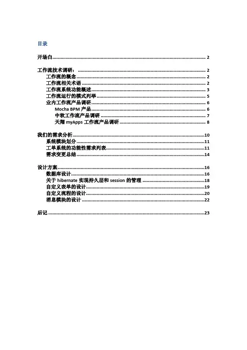 一个工作流系统开发文档(含调研、需求分析、设计)