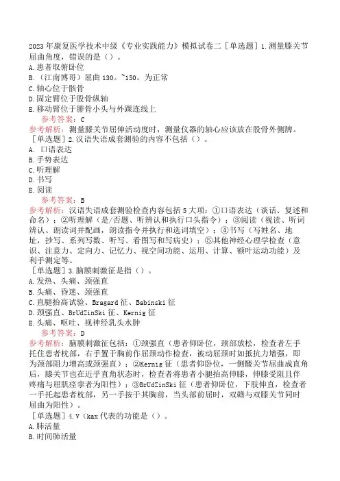 2023年康复医学技术中级《专业实践能力》模拟试卷二