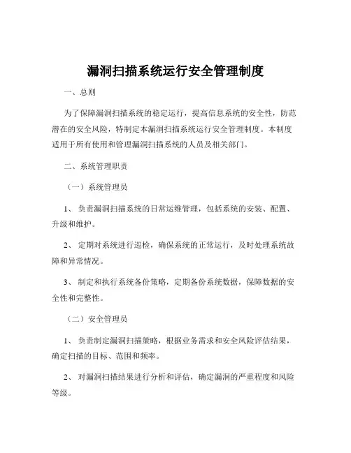 漏洞扫描系统运行安全管理制度