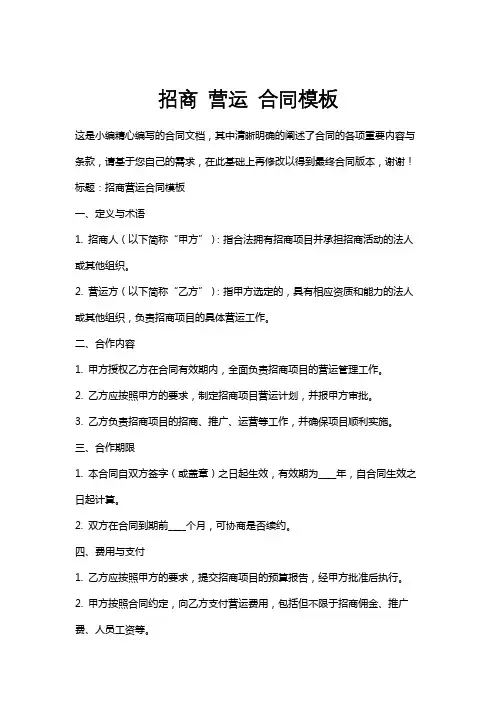 招商营运合同模板