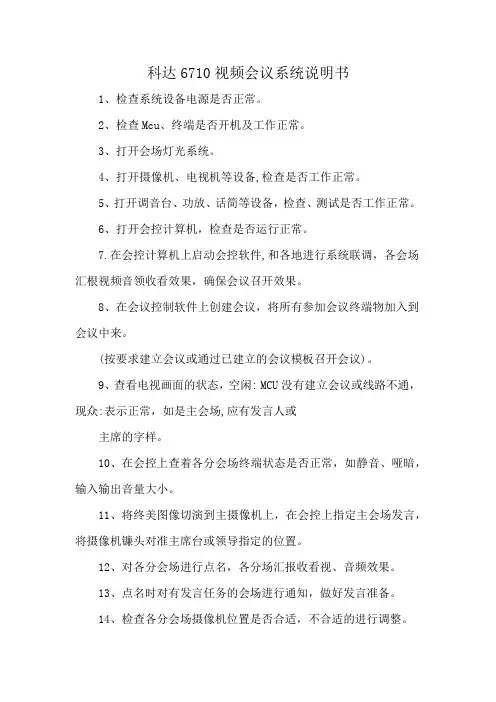 科达6710视频会议系统说明书