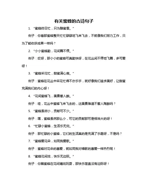 有关蜜蜂的古诗句子