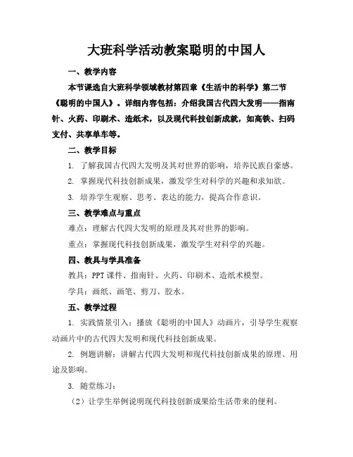 大班科学活动教案聪明的中国人