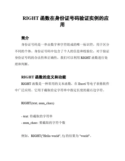 RIGHT函数在身份证号码验证实例的应用