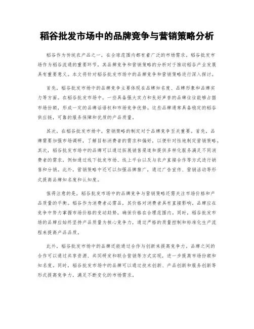 稻谷批发市场中的品牌竞争与营销策略分析