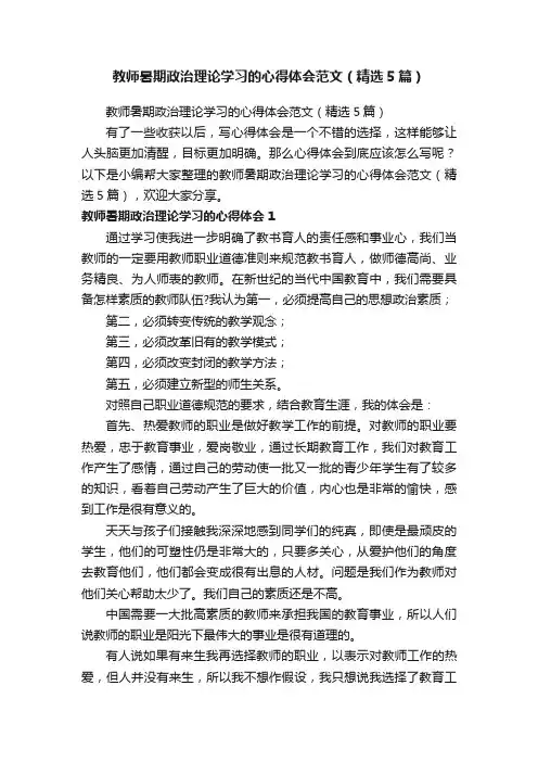 教师暑期政治理论学习的心得体会范文（精选5篇）