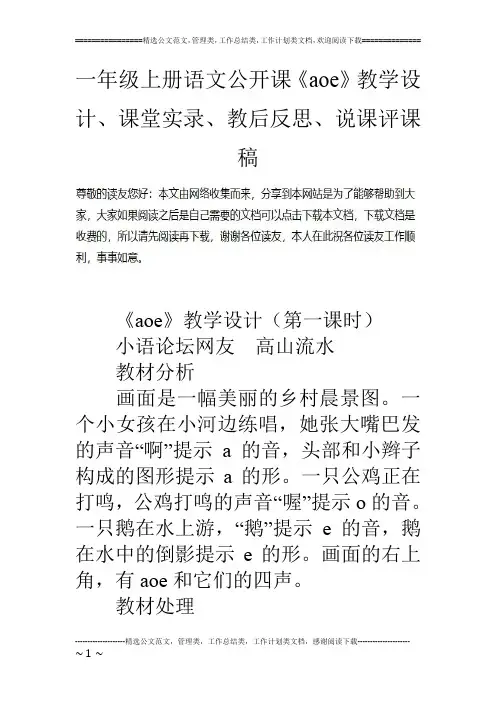 一年级上册语文公开课《aoe》教学设计、课堂实录、教后反思、说课评课稿