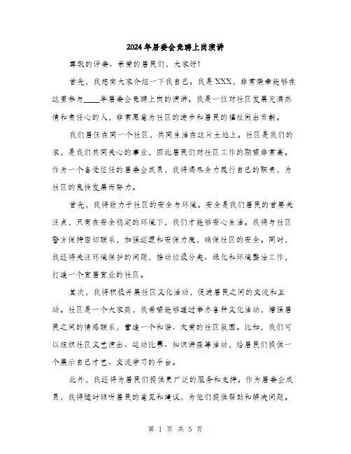 2024年居委会竞聘上岗演讲(3篇)