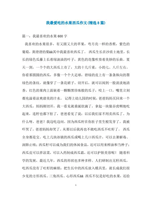 我最爱吃的水果西瓜作文(精选8篇)