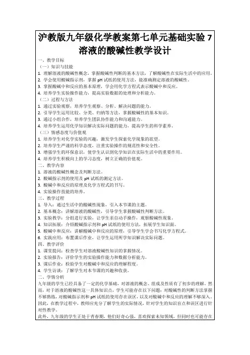 沪教版九年级化学教案第七单元基础实验7溶液的酸碱性教学设计