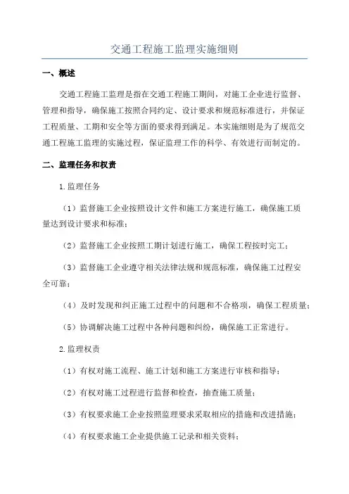 交通工程施工监理实施细则