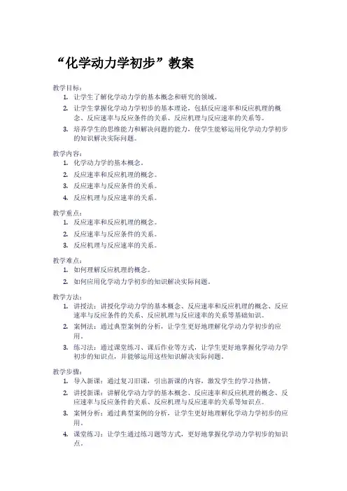 “化学动力学初步”教案