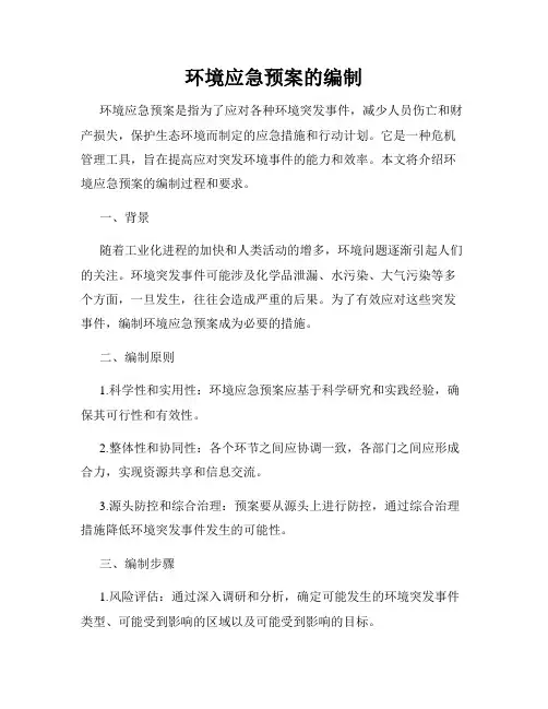 环境应急预案的编制