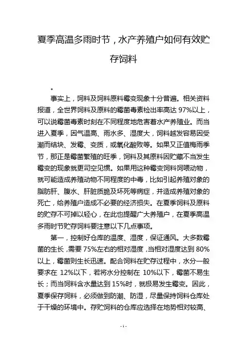 夏季高温多雨时节,水产养殖户如何有效贮存饲料