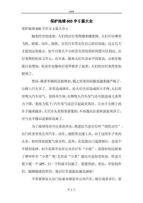 保护地球600字5篇大全