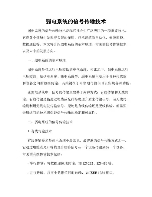 弱电系统的信号传输技术