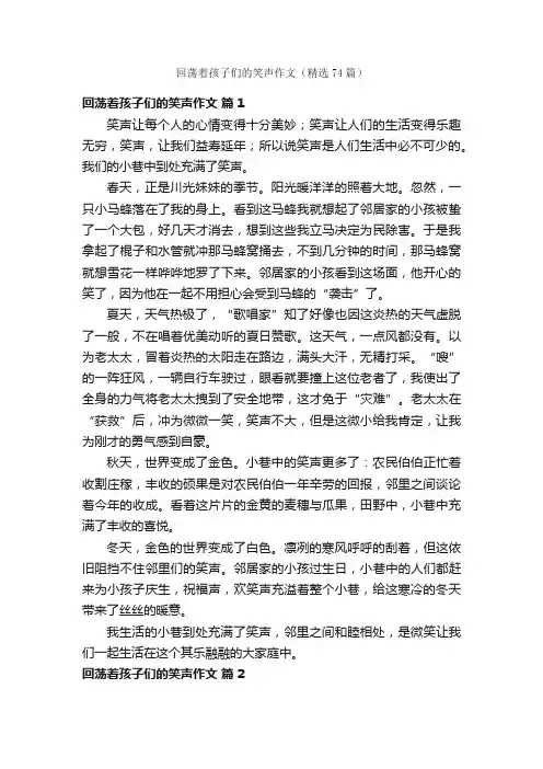 回荡着孩子们的笑声作文（精选74篇）
