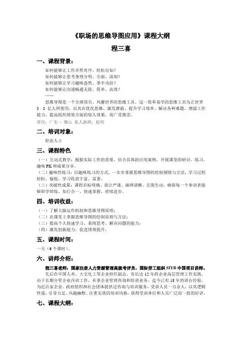 程三喜《职场的思维导图应用》(课程大纲)