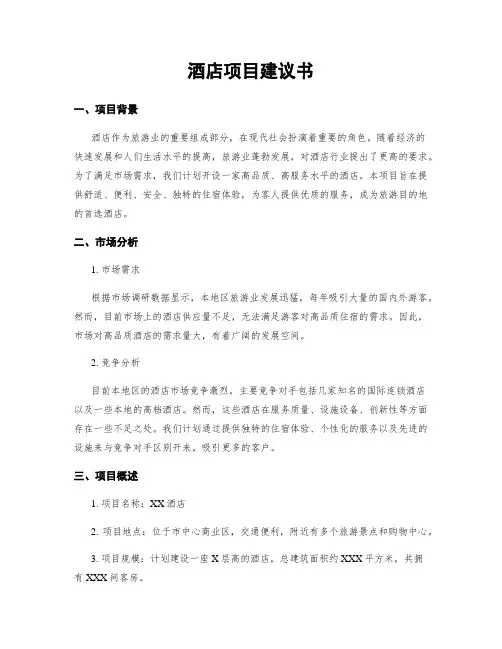 酒店项目建议书