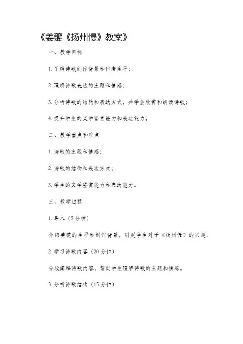 姜夔《扬州慢》市公开课获奖教案省名师优质课赛课一等奖教案