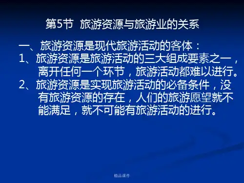 第5节  旅游资源与旅游业的关系