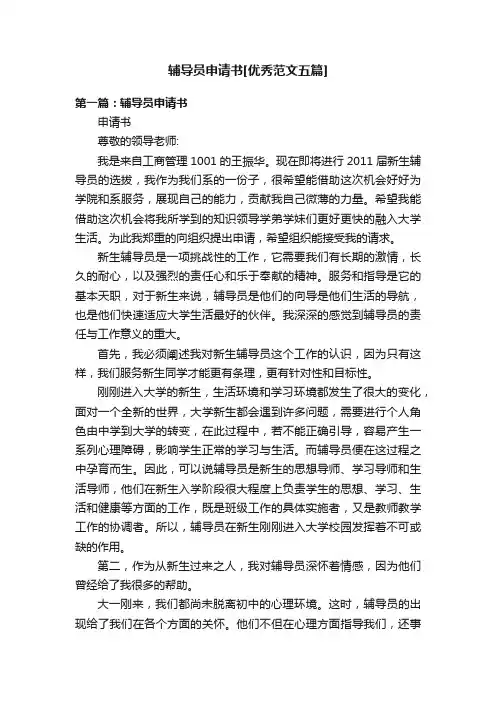 辅导员申请书[优秀范文五篇]