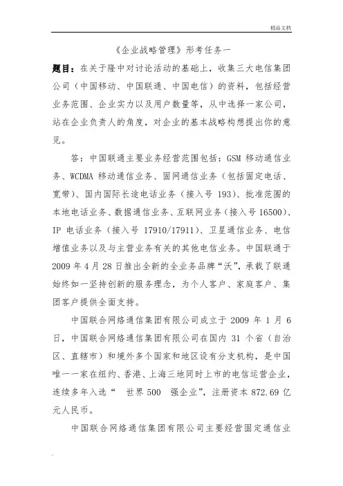 《企业战略管理》形考任务