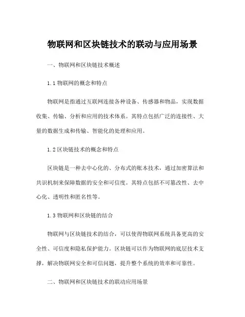 物联网和区块链技术的联动与应用场景
